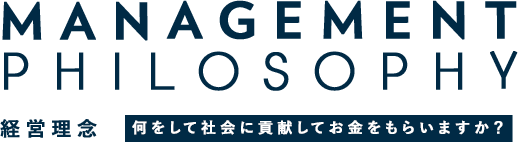 経営理念 何をして社会に貢献してお金をもらいますか?